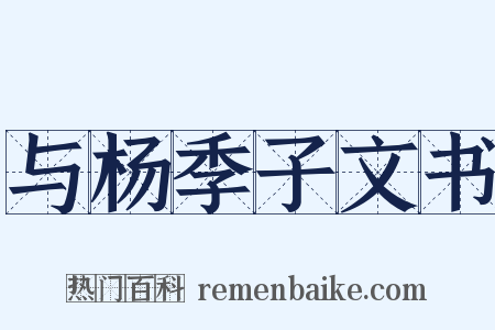 与杨季子文书是什么意思的图片